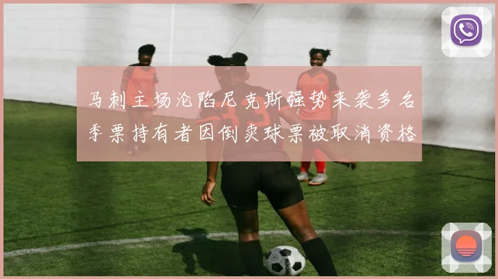 马刺主场沦陷尼克斯强势来袭多名季票持有者因倒卖球票被取消资格