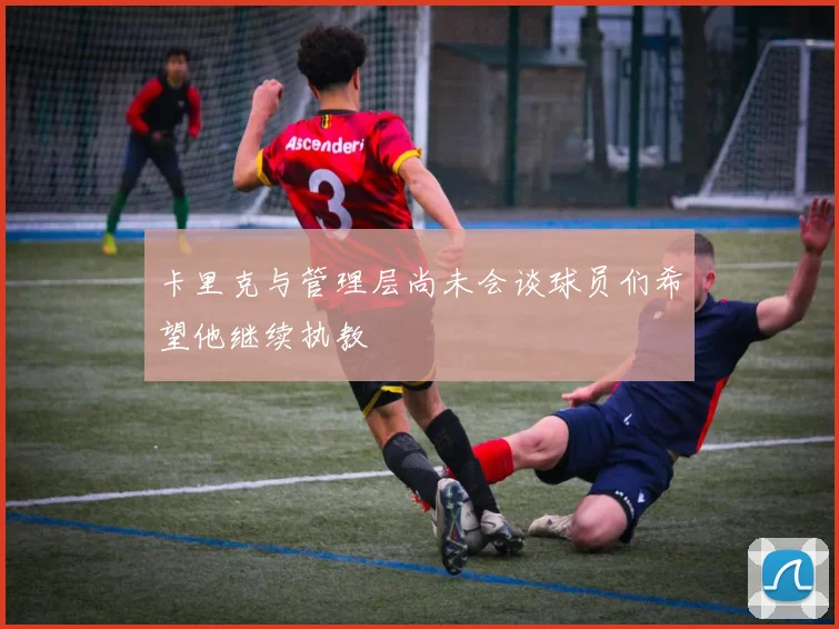 卡里克与管理层尚未会谈球员们希望他继续执教