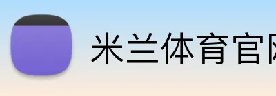 米兰体育官网 logo